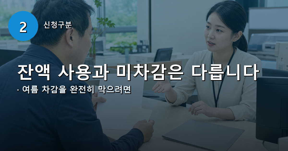 하절기 요금미차감 신청 절차를 행정복지센터에서 확인하는 장면
