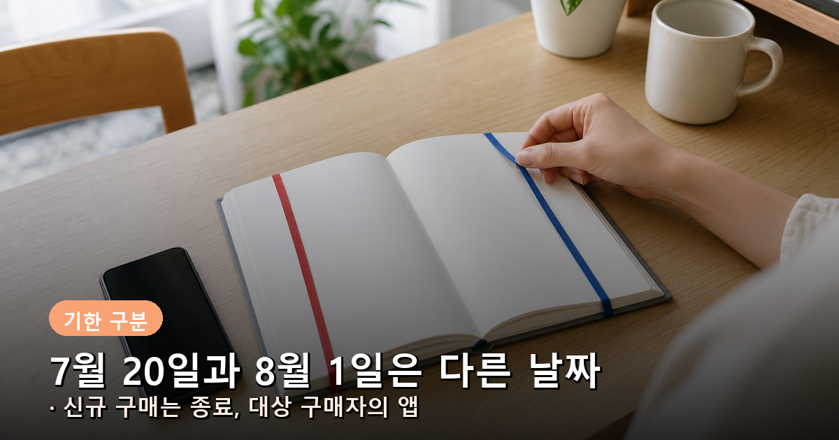 7월 20일 단말 구매 기한과 8월 1일 15시 59분 Google AI Pro 등록 기한 비교