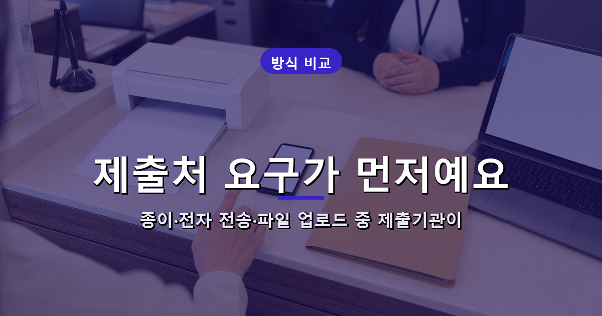 종이 제출은 본인출력, 전자 전송은 전자문서지갑, PDF 업로드는 제출처 확인이 필요함을 비교한 이미지