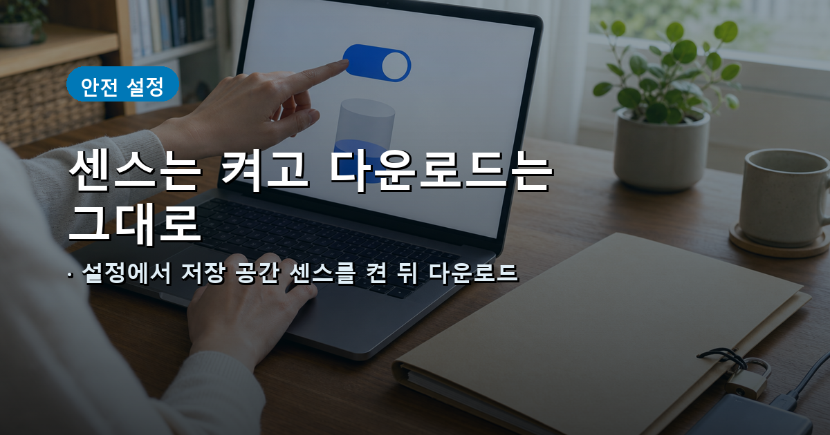 설정에서 저장 공간 센스를 켜고 다운로드 자동 삭제는 설정하지 않는 과정