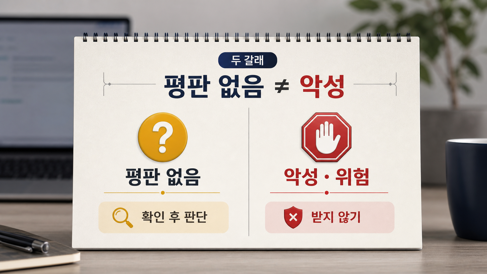 평판 없음과 악성·위험 경고를 두 칸으로 나눠 적어 비교한 메모