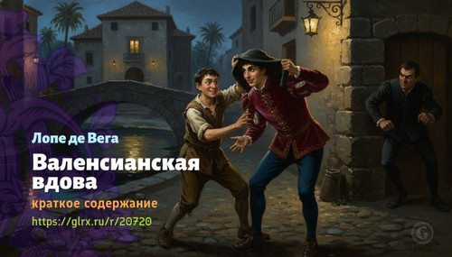 Читать краткий пересказ книги «Валенсианская вдова» (автор: Лопе де Вега). Лопе де Вега: «Валенсианс.jpg