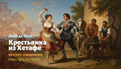 Читать краткий пересказ книги «Крестьянка из Хетафе» (автор: Лопе де Вега). Лопе де Вега: «Крестьянк.jpg