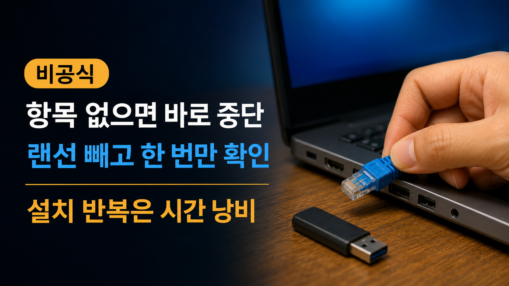 랜선을 빼고 인터넷 없음 경로가 있는지 한 번만 확인하는 장면을 보여주는 본문 이미지