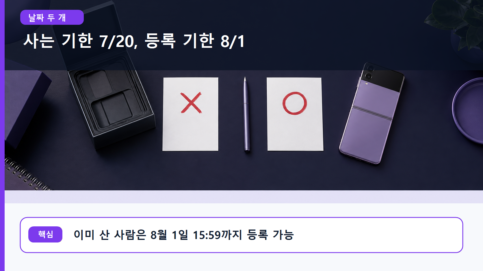 구매·개통 기한과 혜택 등록 기한을 두 장의 메모로 갈라 비교한 이미지