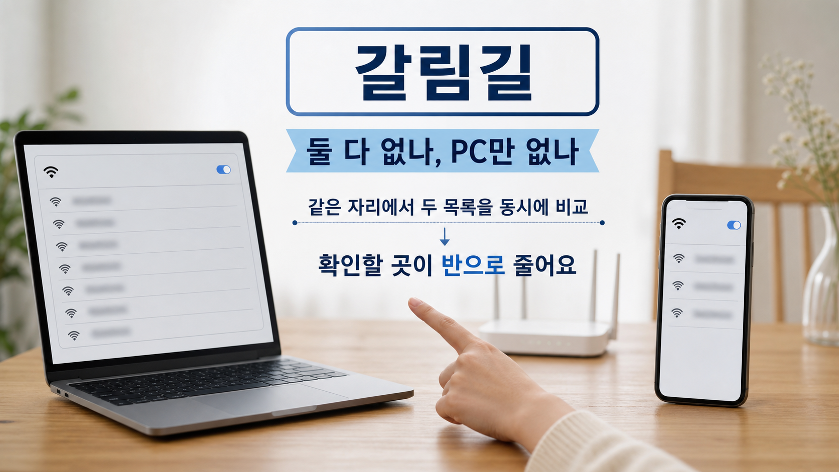 같은 자리에서 노트북과 휴대전화의 와이파이 목록을 나란히 열어 원인이 공유기 쪽인지 PC 쪽인지 가르는 장면