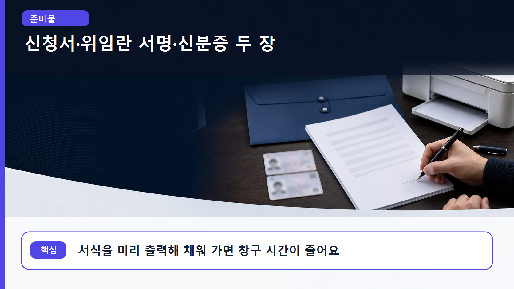 대리 방문 전에 준비할 사실증명 신청서와 신분증 서류를 정리한 이미지
