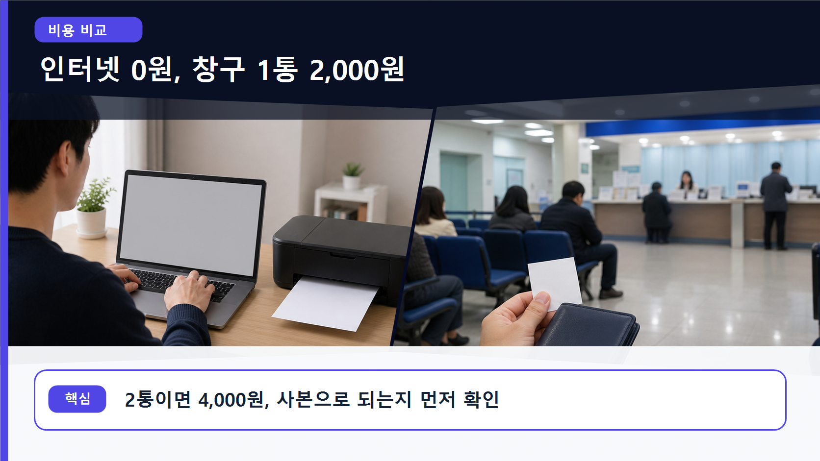 인터넷 발급 무료와 창구 발급 1통 2,000원의 비용 차이를 보여주는 이미지