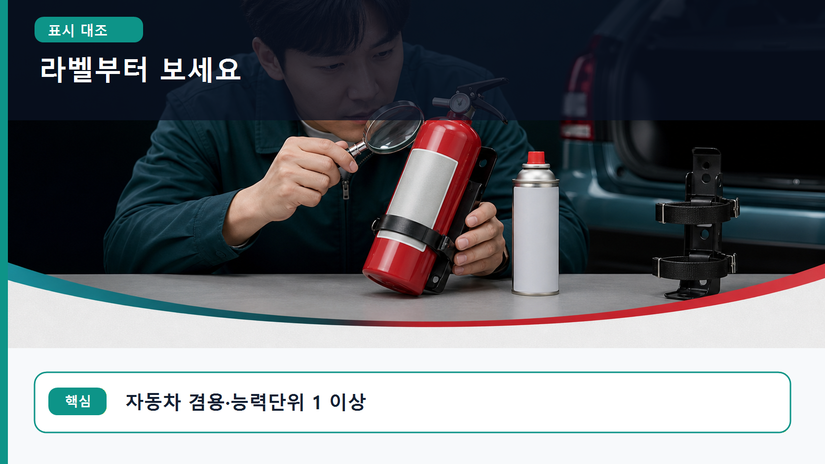 차량용 소화기 용기의 자동차 겸용·능력단위 표시를 에어로졸 제품과 비교해 확인하는 장면