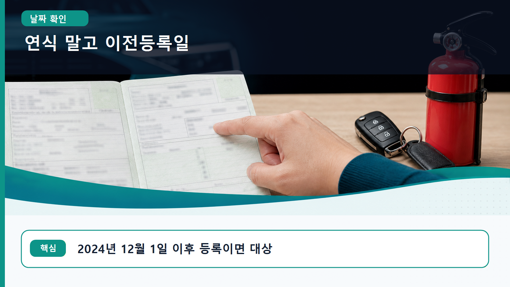 자동차등록증에서 소유권 이전등록일을 짚어 의무 대상 여부를 확인하는 장면