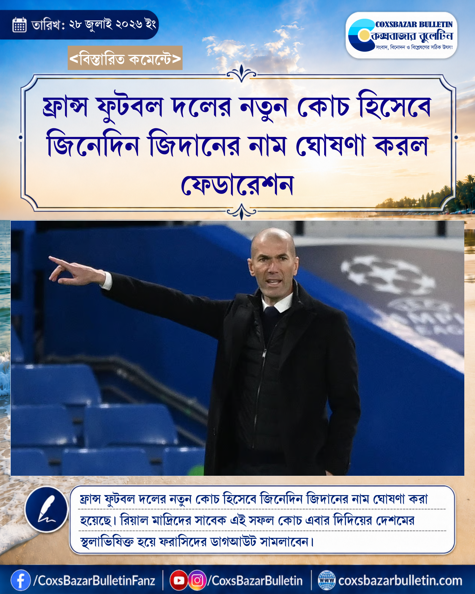 ফ্রান্স ফুটবল দলের নতুন কোচ হিসেবে জিনেদিন জিদানের নাম ঘোষণা করল ফেডারেশন