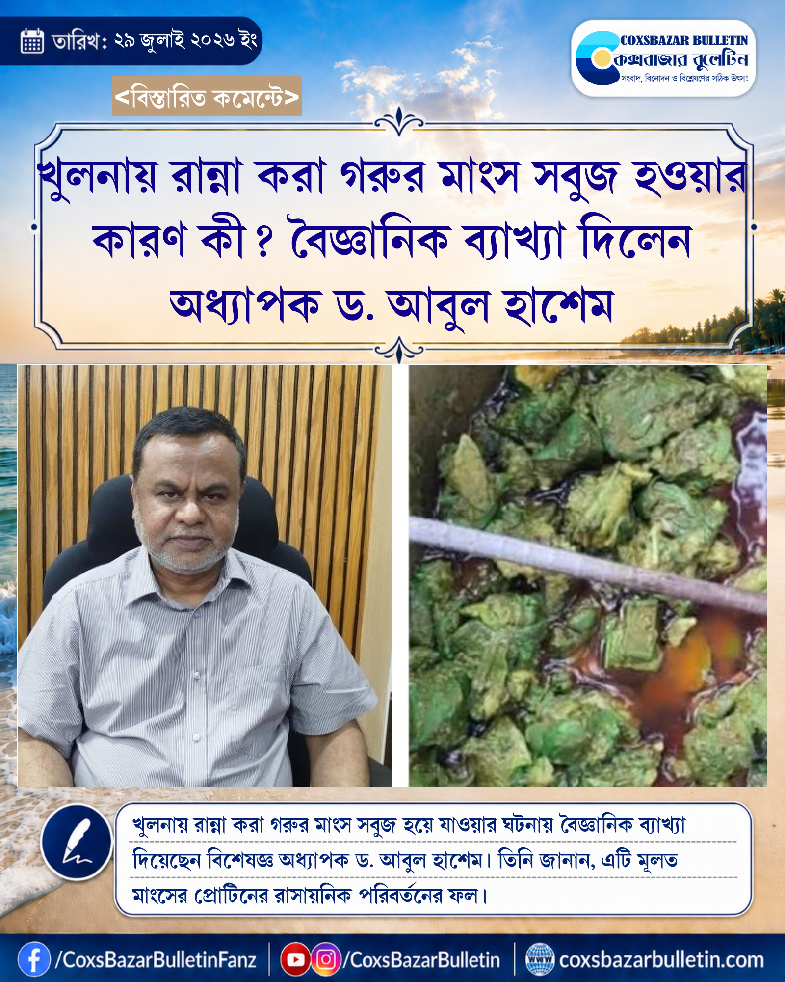 খুলনায় রান্না করা গরুর মাংস সবুজ হওয়ার কারণ কী? বৈজ্ঞানিক ব্যাখ্যা দিলেন অধ্যাপক ড. আবুল হাশেম