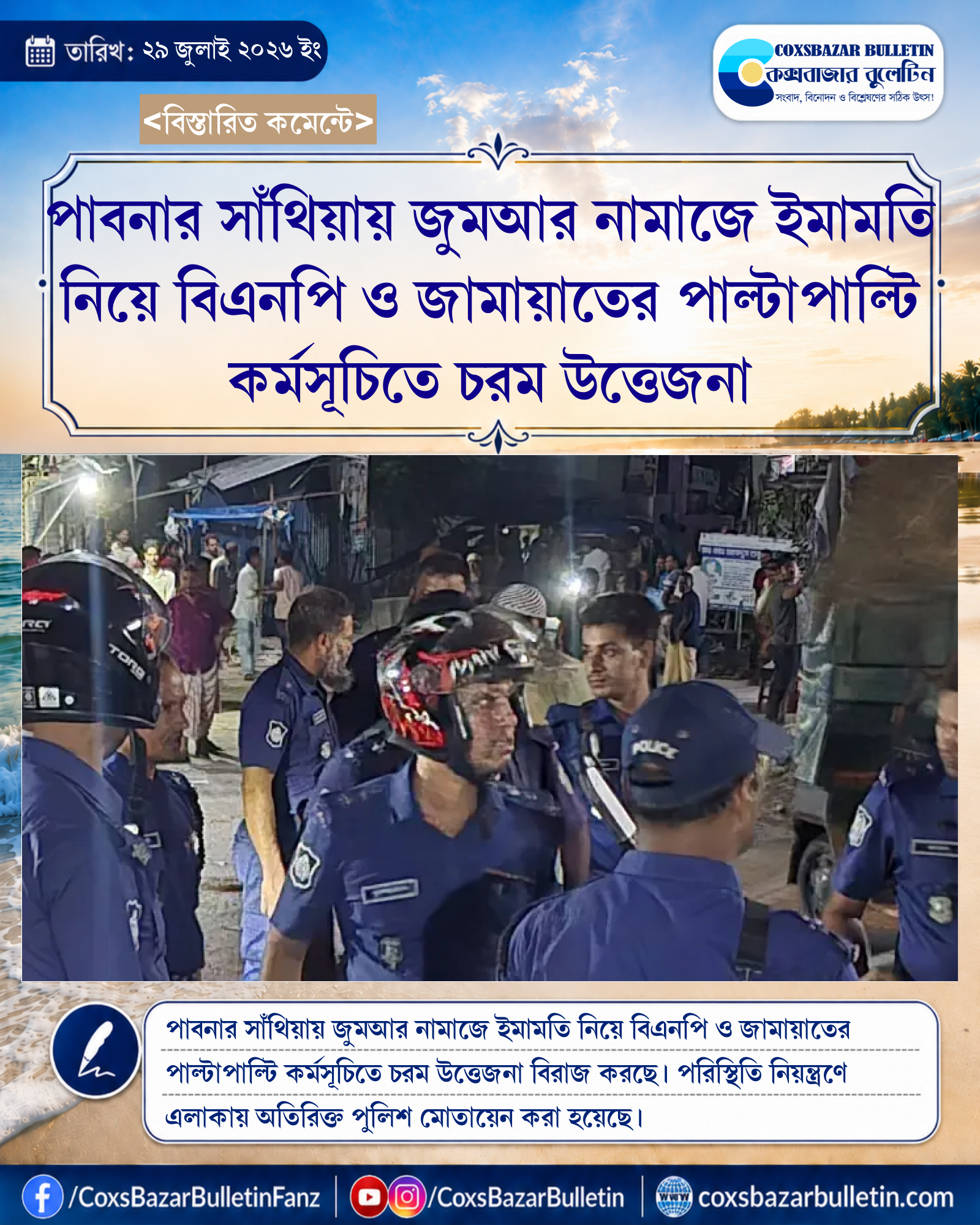 পাবনার সাঁথিয়ায় জুমআর নামাজে ইমামতি নিয়ে বিএনপি ও জামায়াতের পাল্টাপাল্টি কর্মসূচিতে চরম উত্তেজনা