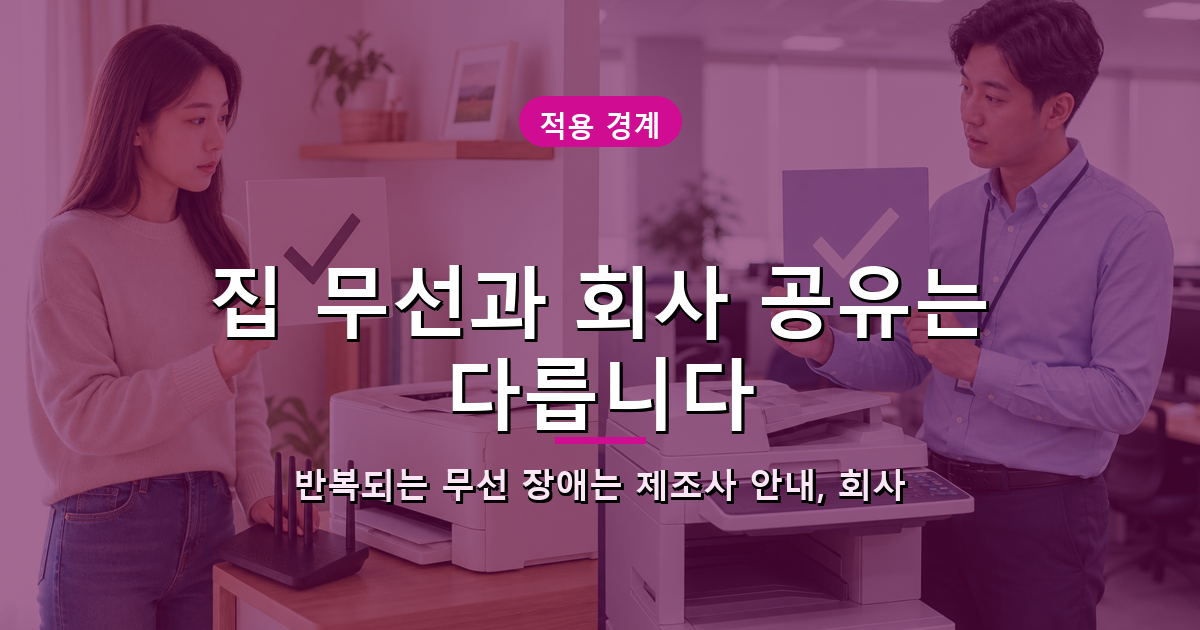 가정용 무선 프린터 반복 장애와 회사 공유 프린터의 확인 주체를 비교한 안내