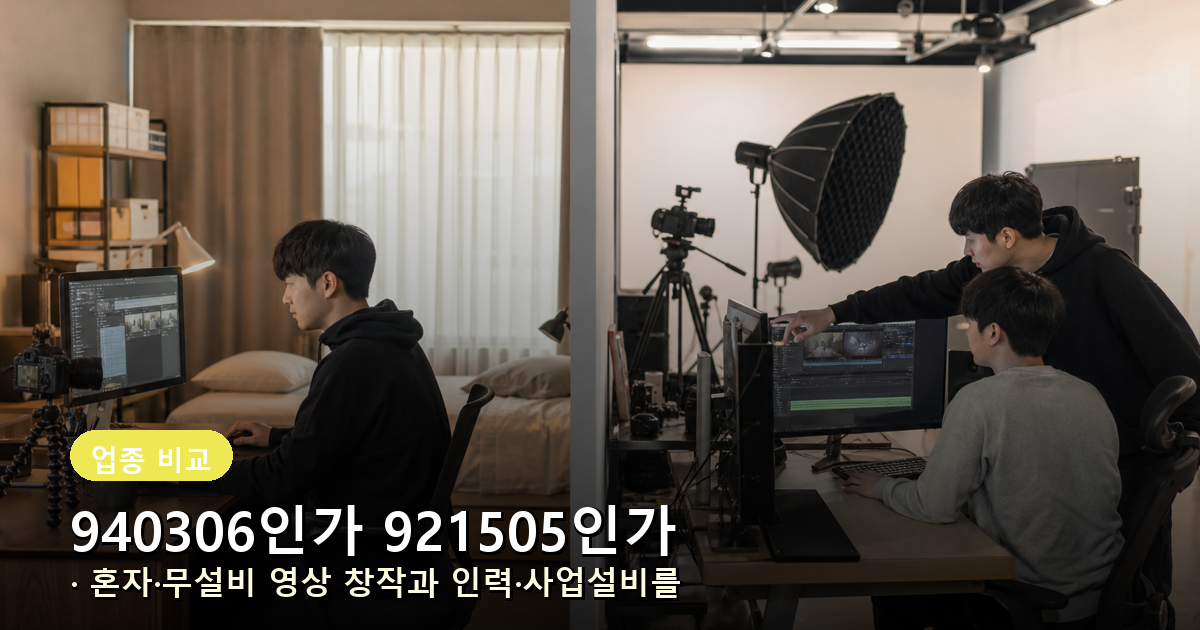940306과 921505를 인력과 사업설비 유무로 비교하는 이미지
