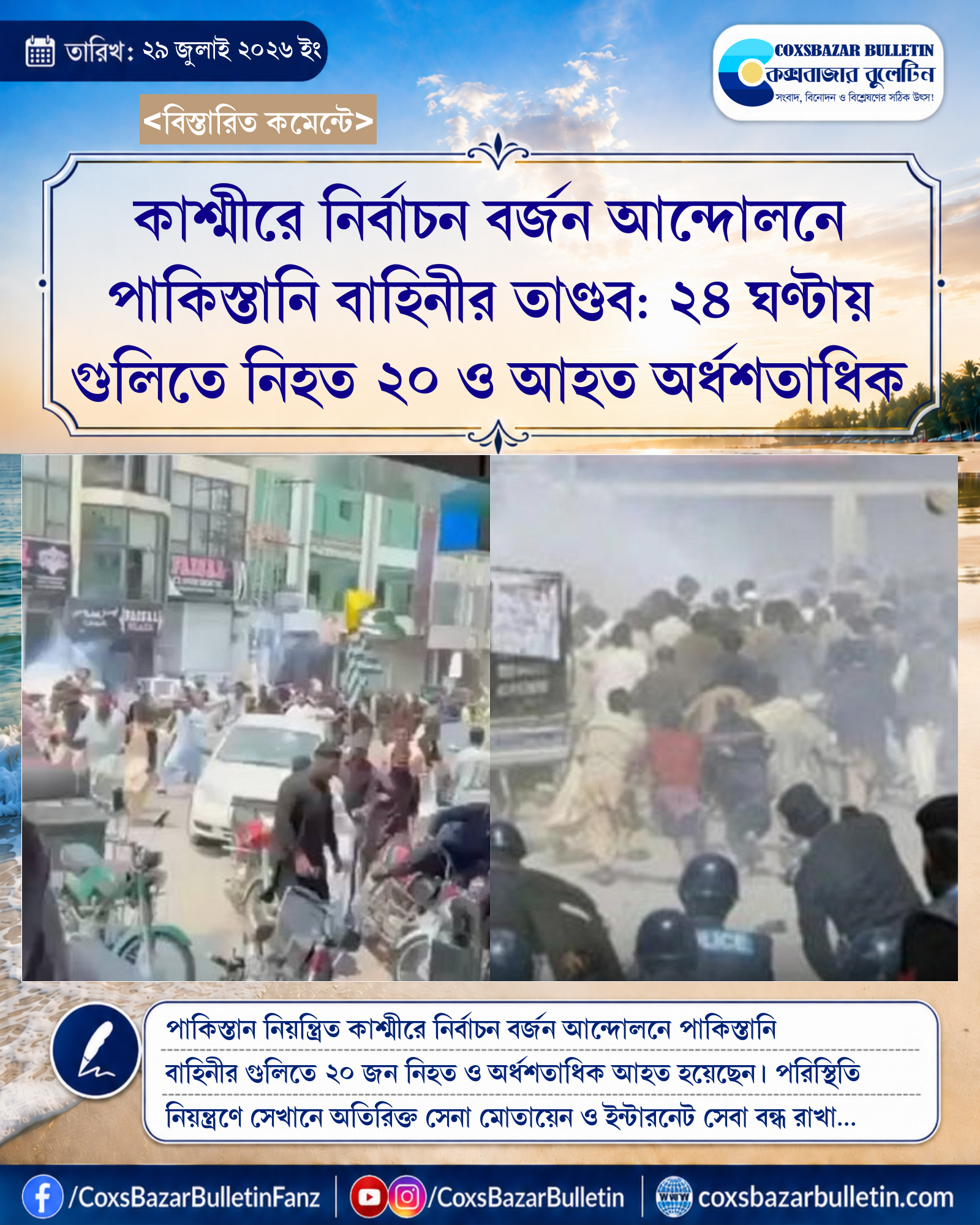 কাশ্মীরে নির্বাচন বর্জন আন্দোলনে পাকিস্তানি বাহিনীর তাণ্ডব: ২৪ ঘণ্টায় গুলিতে নিহত ২০ ও আহত অর্ধশতাধিক