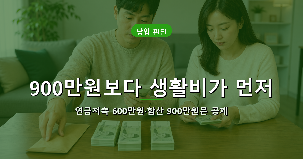 생활비를 먼저 남기고 연금저축 600만원과 IRP 300만원을 계산하는 이미지