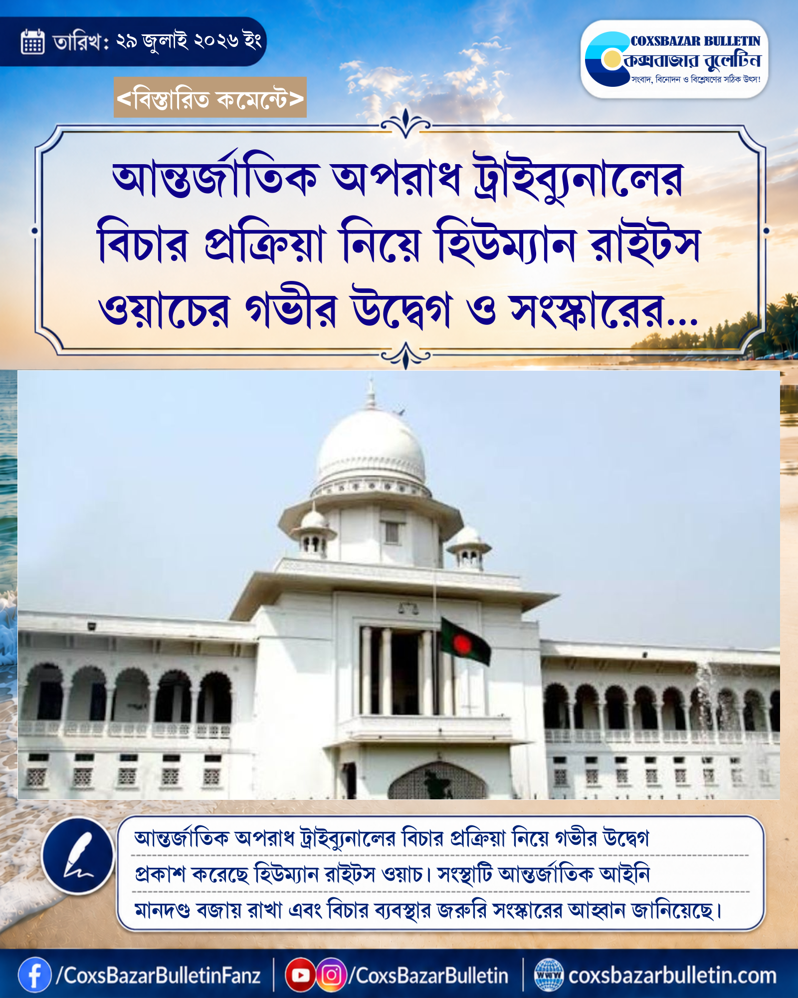 আন্তর্জাতিক অপরাধ ট্রাইব্যুনালের বিচার প্রক্রিয়া নিয়ে হিউম্যান রাইটস ওয়াচের গভীর উদ্বেগ ও সংস্কারের আহ্বান