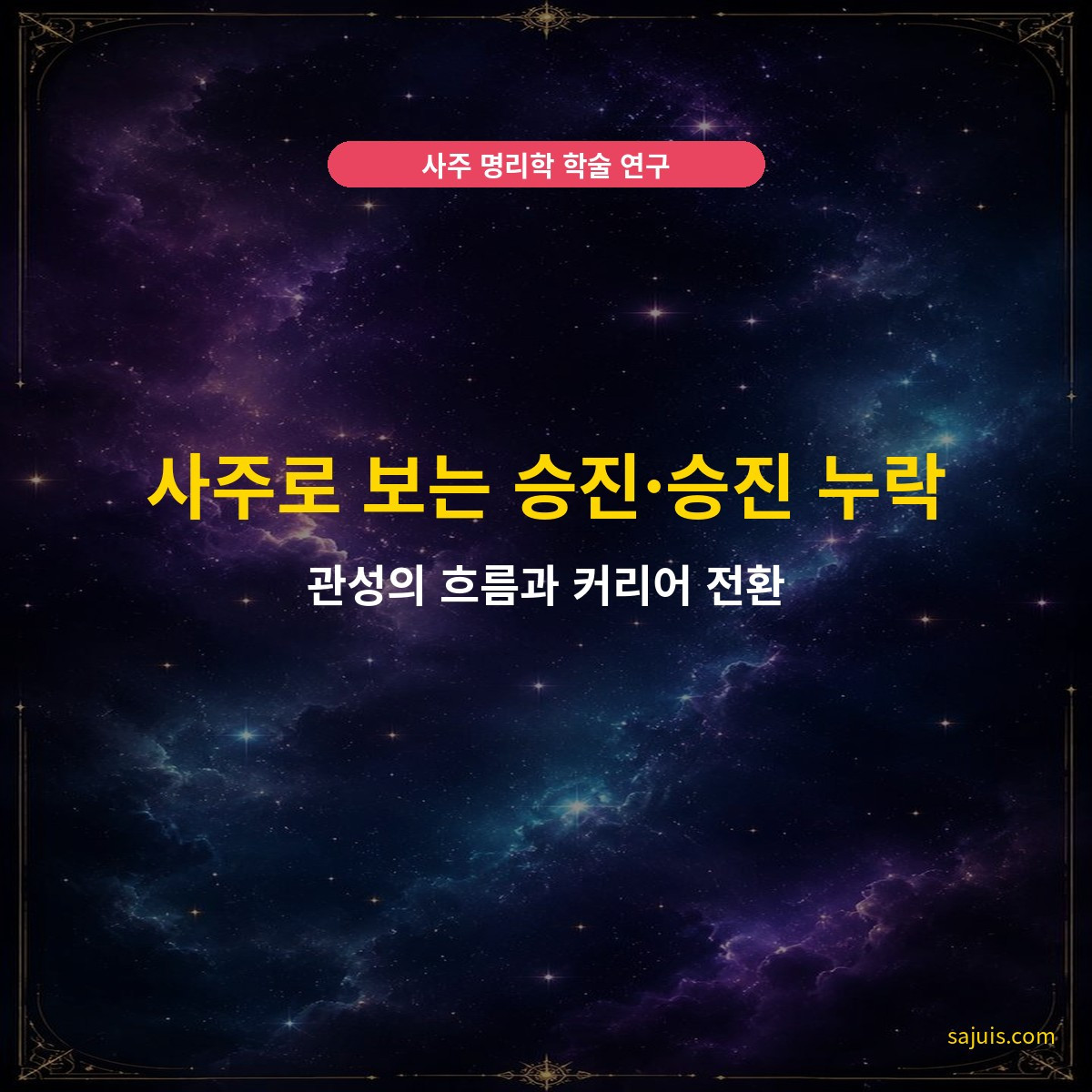 사주로 보는 승진·승진 누락 — 관성의 흐름과 커리어 전환