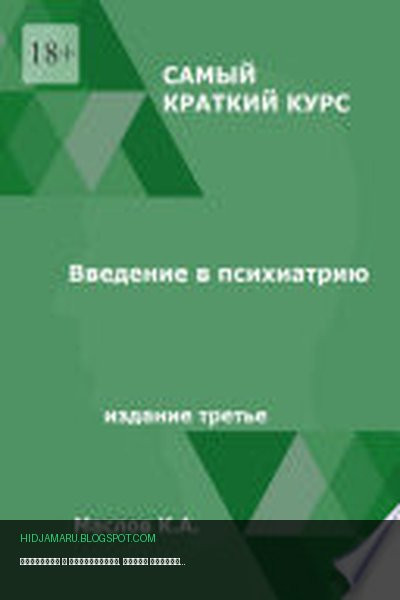 Обложка книги «Введение в психиатрию. Самый краткий курс. Издание третье» - Константин Андреевич Маслов