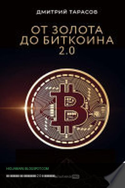 Обложка книги «От золота до биткоина 2.0» - Дмитрий Тарасов