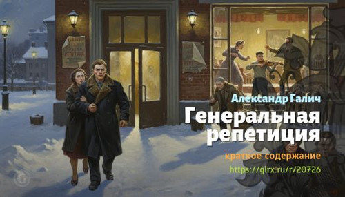 Читать краткий пересказ книги «Генеральная репетиция» (автор: Александр Галич). Александр Галич: «Ге.jpg