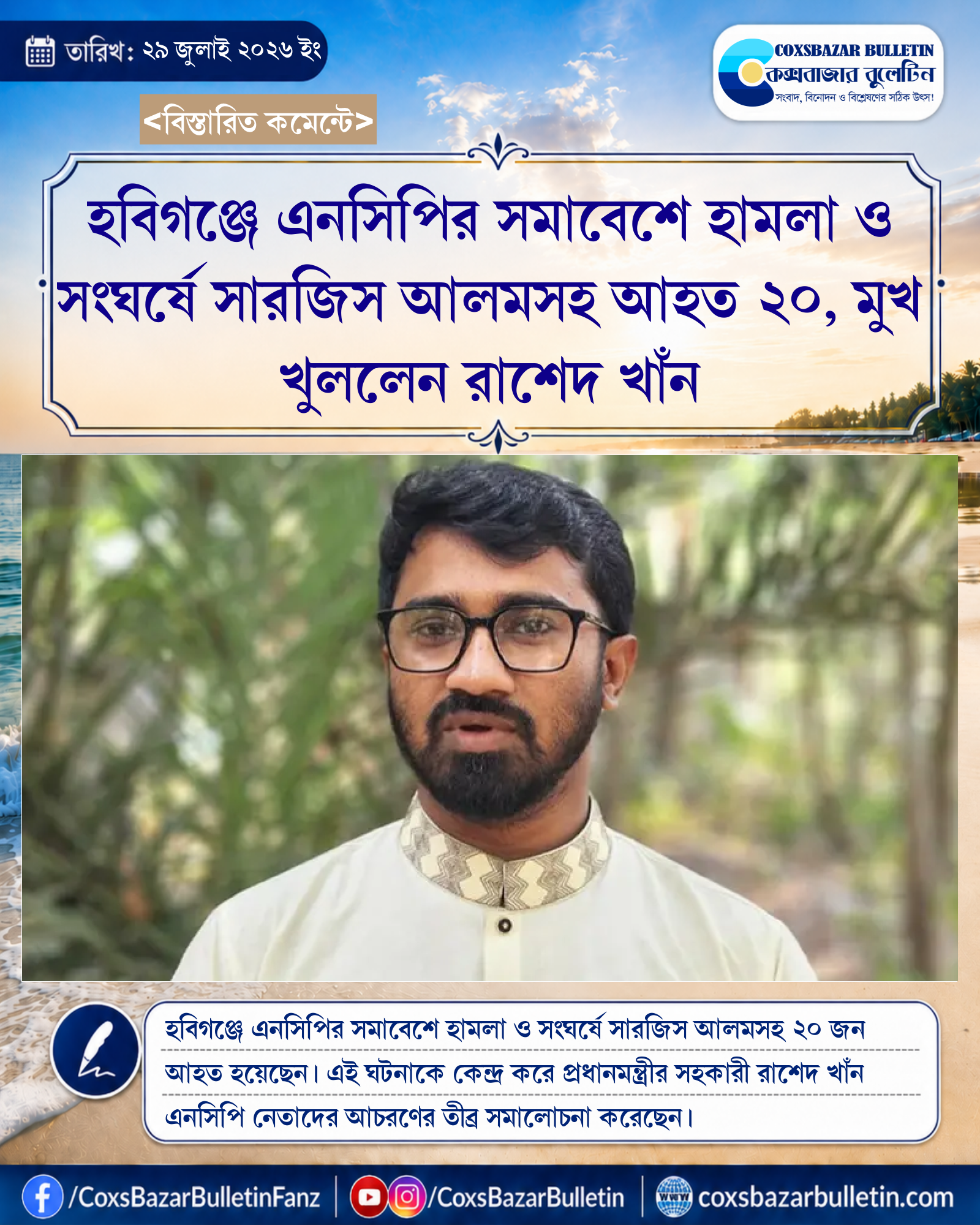 হবিগঞ্জে এনসিপির সমাবেশে হামলা ও সংঘর্ষে সারজিস আলমসহ আহত ২০, মুখ খুললেন রাশেদ খাঁন