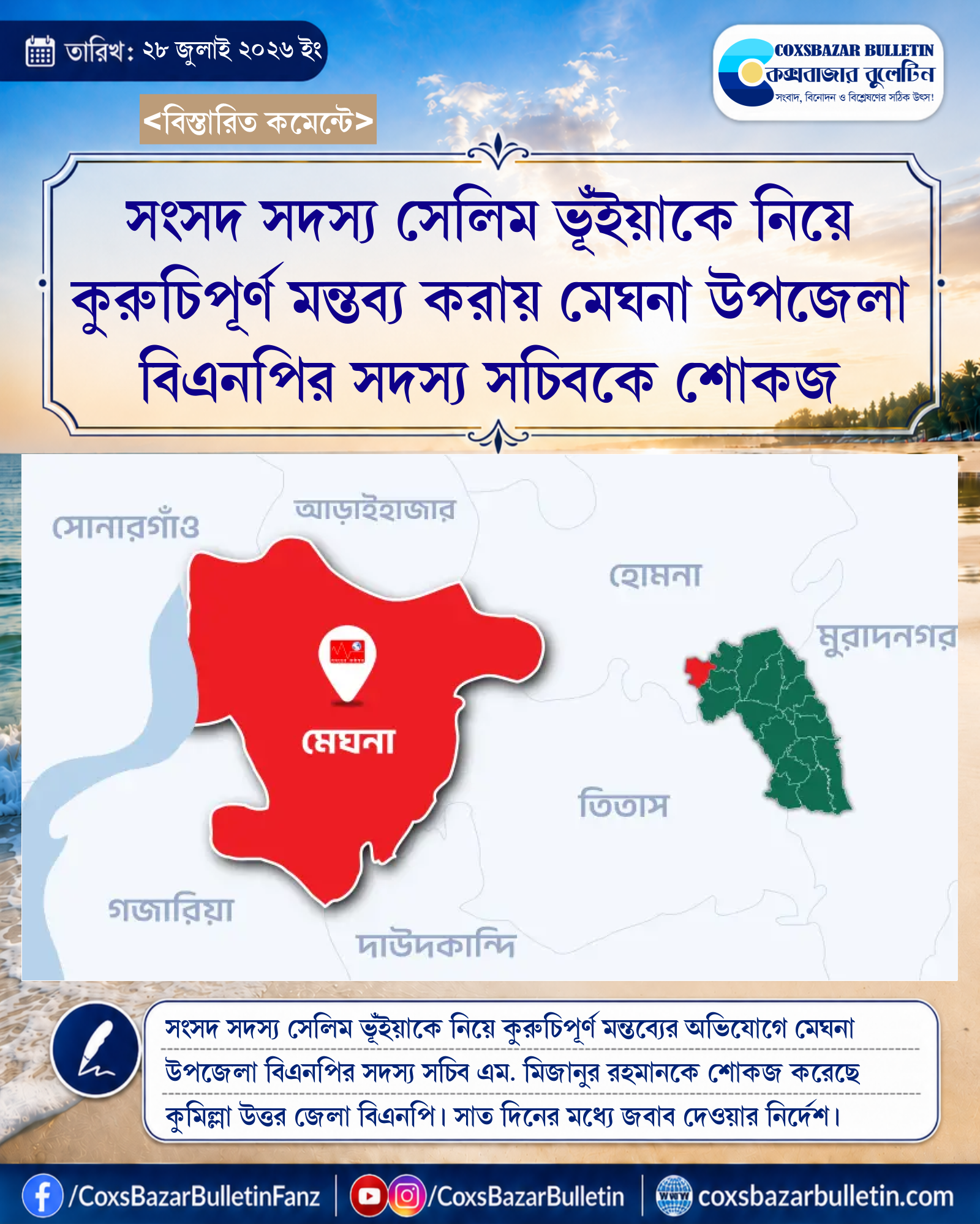 সংসদ সদস্য সেলিম ভূঁইয়াকে নিয়ে কুরুচিপূর্ণ মন্তব্য করায় মেঘনা উপজেলা বিএনপির সদস্য সচিবকে শোকজ