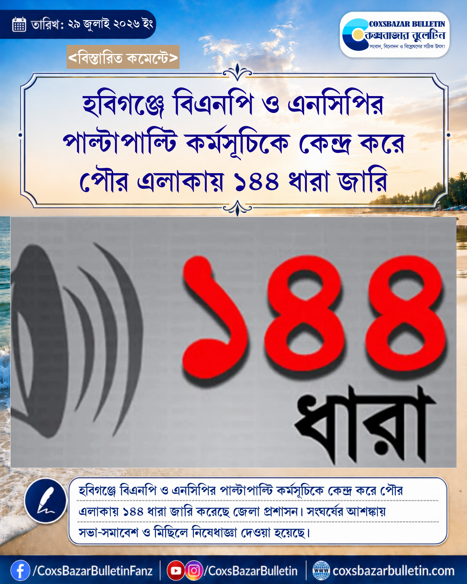হবিগঞ্জে বিএনপি ও এনসিপির পাল্টাপাল্টি কর্মসূচিকে কেন্দ্র করে পৌর এলাকায় ১৪৪ ধারা জারি