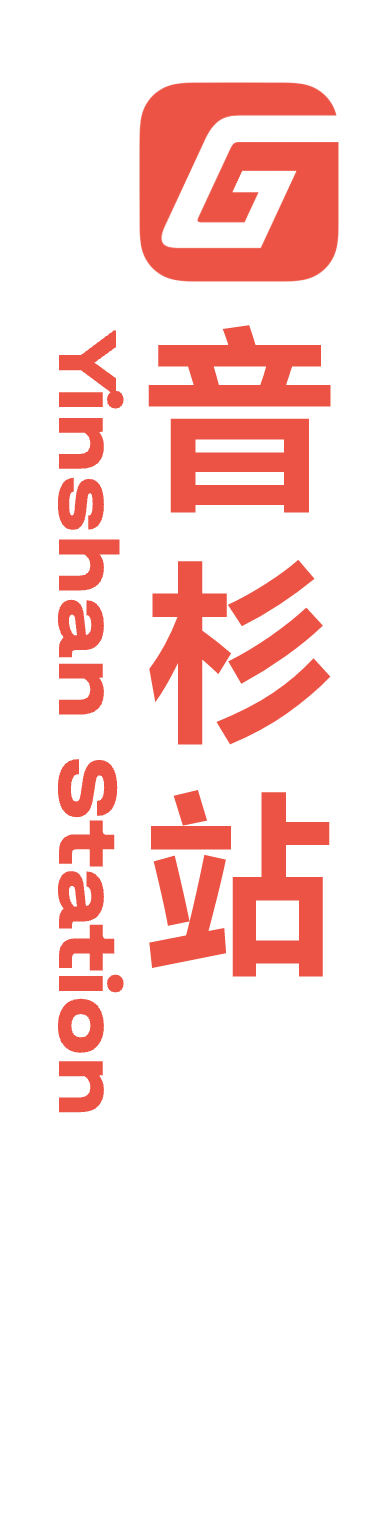 1 音杉 大 竖.png