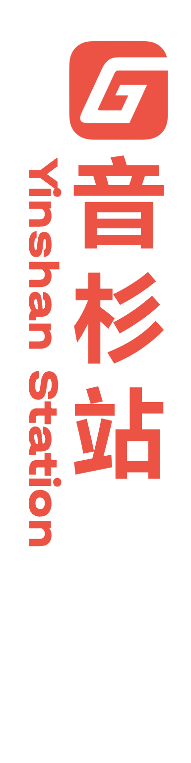 1 音杉 大 竖.png
