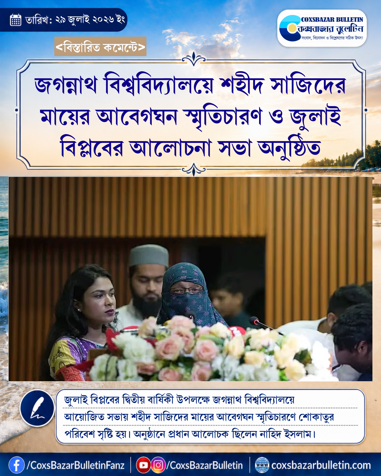 জগন্নাথ বিশ্ববিদ্যালয়ে শহীদ সাজিদের মায়ের আবেগঘন স্মৃতিচারণ ও জুলাই বিপ্লবের আলোচনা সভা অনুষ্ঠিত
