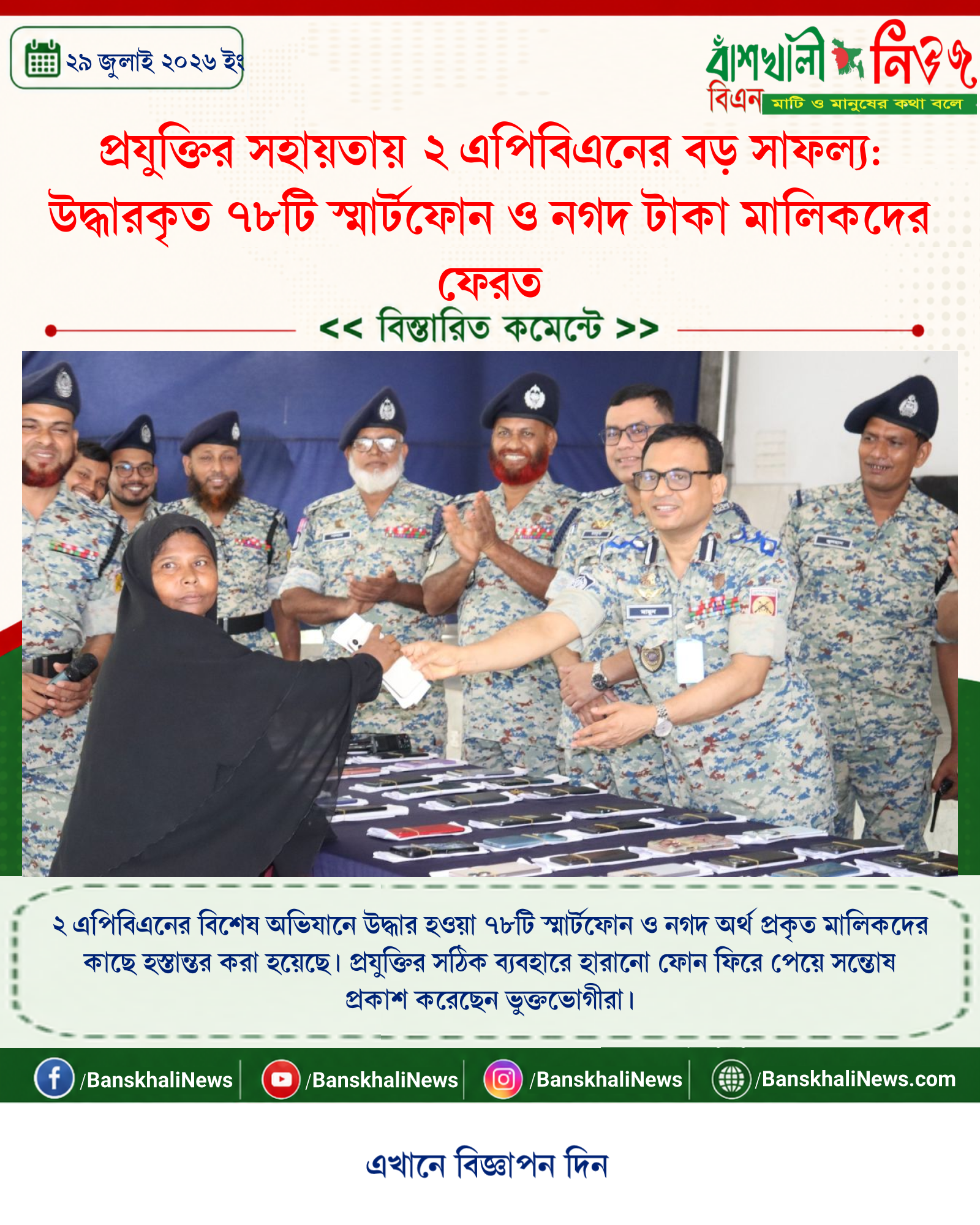 প্রযুক্তির সহায়তায় ২ এপিবিএনের বড় সাফল্য: উদ্ধারকৃত ৭৮টি স্মার্টফোন ও নগদ টাকা মালিকদের ফেরত