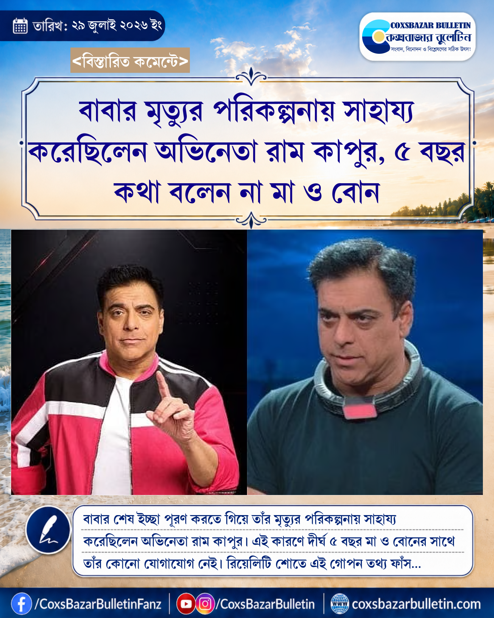 বাবার মৃত্যুর পরিকল্পনায় সাহায্য করেছিলেন অভিনেতা রাম কাপুর, ৫ বছর কথা বলেন না মা ও বোন