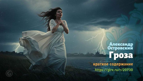 Читать краткий пересказ книги «Гроза» (автор: Александр Островский). Александр Островский: «Гроза» А.jpg