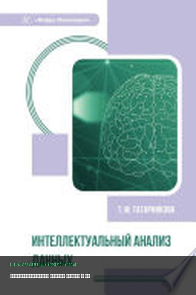 Обложка книги «Интеллектуальный анализ данных» - Татьяна Татарникова