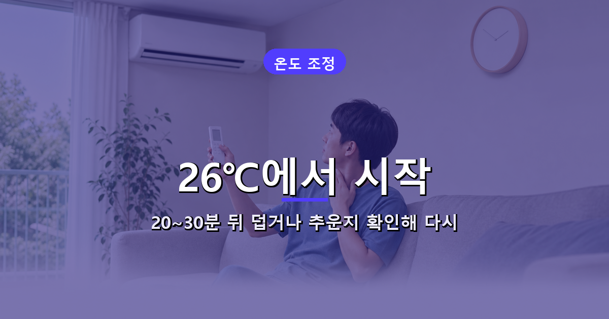 에어컨을 26℃로 설정한 뒤 몸 상태에 따라 다시 조정하는 과정