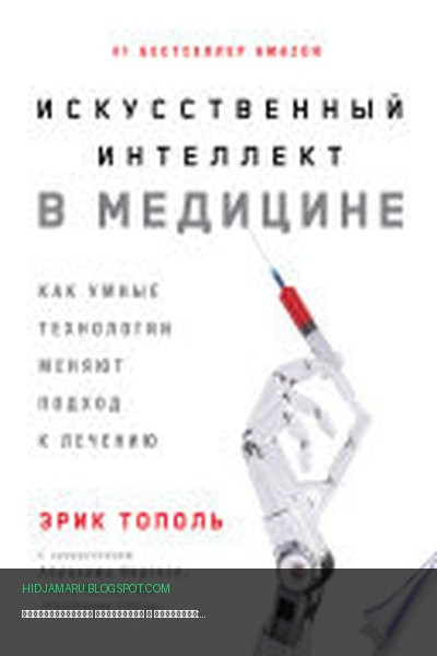 Обложка книги «Искусственный интеллект в медицине: Как умные технологии меняют подход к лечению» - Эрик Тополь