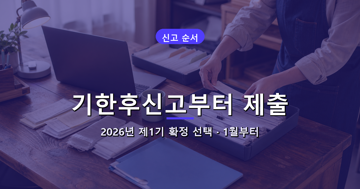 2026년 상반기 실적을 전환 전 과세유형으로 기한후신고하는 자료 준비 순서