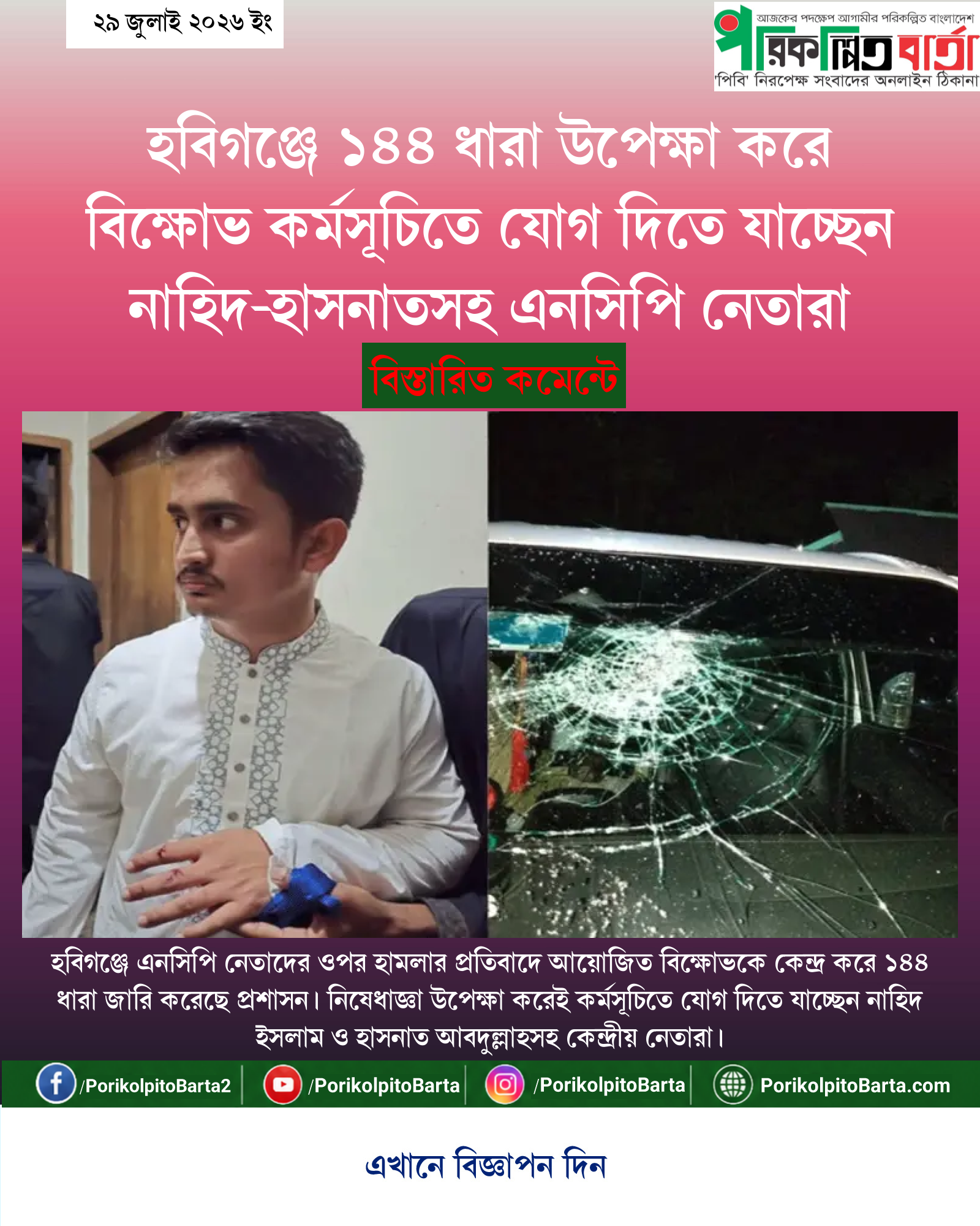 হবিগঞ্জে ১৪৪ ধারা উপেক্ষা করে বিক্ষোভ কর্মসূচিতে যোগ দিতে যাচ্ছেন নাহিদ-হাসনাতসহ এনসিপি নেতারা