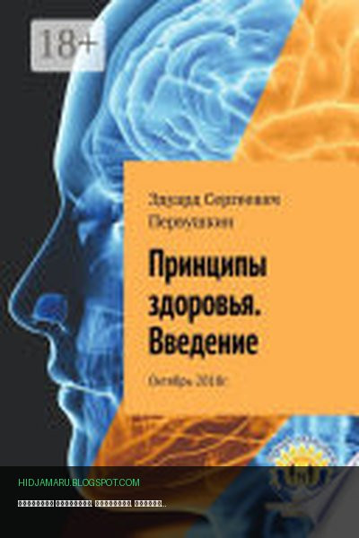 Обложка книги «Принципы здоровья. Введение. Октябрь 2018 г.» - Эдуард Первушкин
