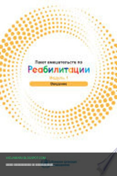 Обложка книги «Пакет вмешательств по реабилитации. Модуль 1. Введение» - World Health Organization
