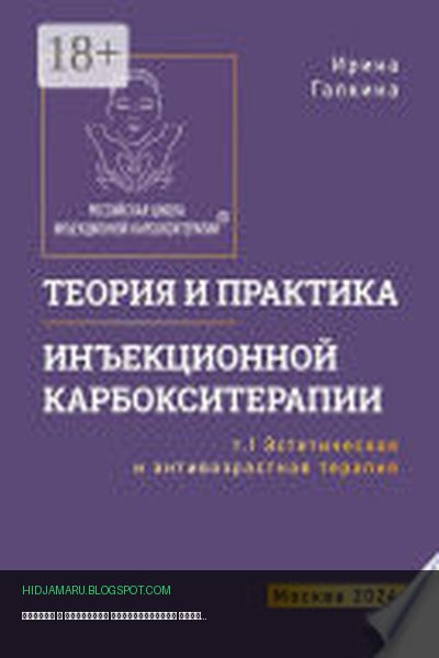 Обложка книги «Теория и практика инъекционной карбокситерапии. Т. 1. Эстетическая и антивозрастная медицина» - Ирина Галкина