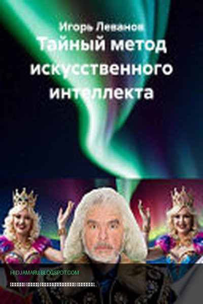 Обложка книги «Тайный метод искусственного интеллекта» - Игорь Леванов