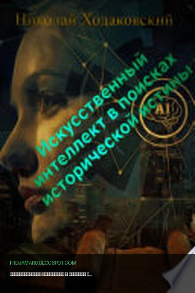 Обложка книги «Искусственный интеллект в поисках исторической истины» - Николай Ходаковский