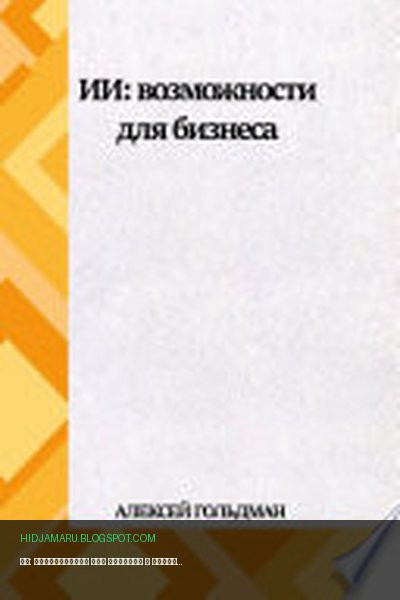 Обложка книги «ИИ: Возможности для бизнеса» - Алексей Гольдман