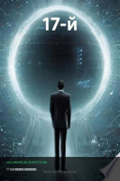 Обложка книги «17-й» - Виктор Муравьёв