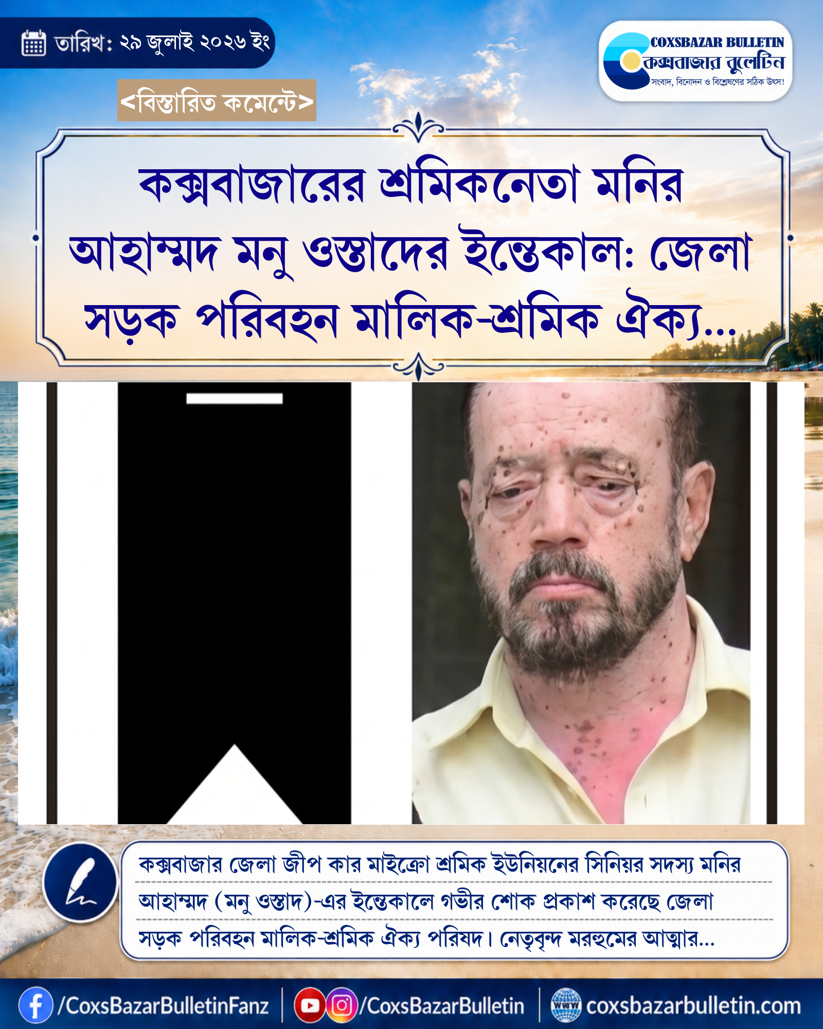 কক্সবাজারের শ্রমিকনেতা মনির আহাম্মদ মনু ওস্তাদের ইন্তেকাল: জেলা সড়ক পরিবহন মালিক-শ্রমিক ঐক্য পরিষদের গভীর শোক