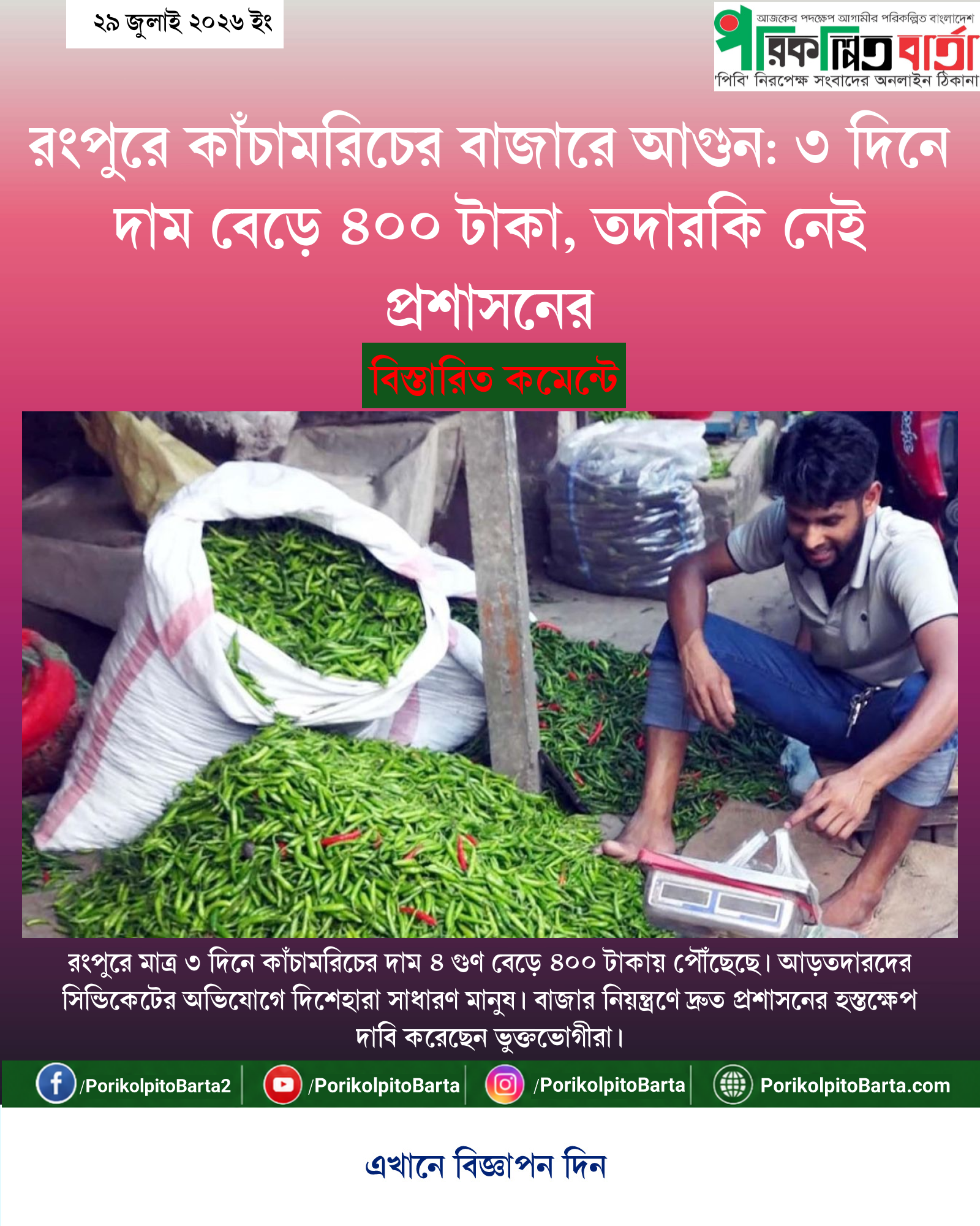 রংপুরে কাঁচামরিচের বাজারে আগুন: ৩ দিনে দাম বেড়ে ৪০০ টাকা, তদারকি নেই প্রশাসনের