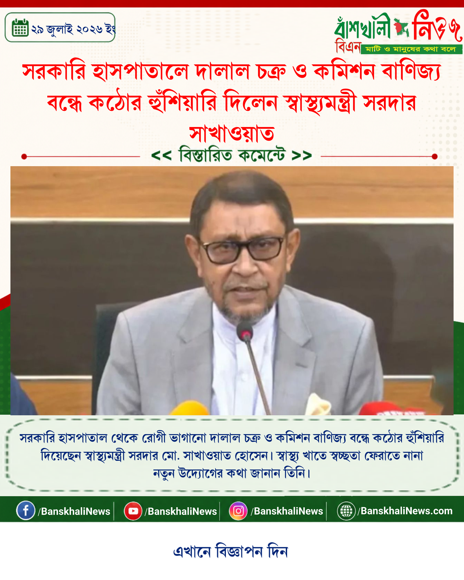 সরকারি হাসপাতালে দালাল চক্র ও কমিশন বাণিজ্য বন্ধে কঠোর হুঁশিয়ারি দিলেন স্বাস্থ্যমন্ত্রী সরদার সাখাওয়াত